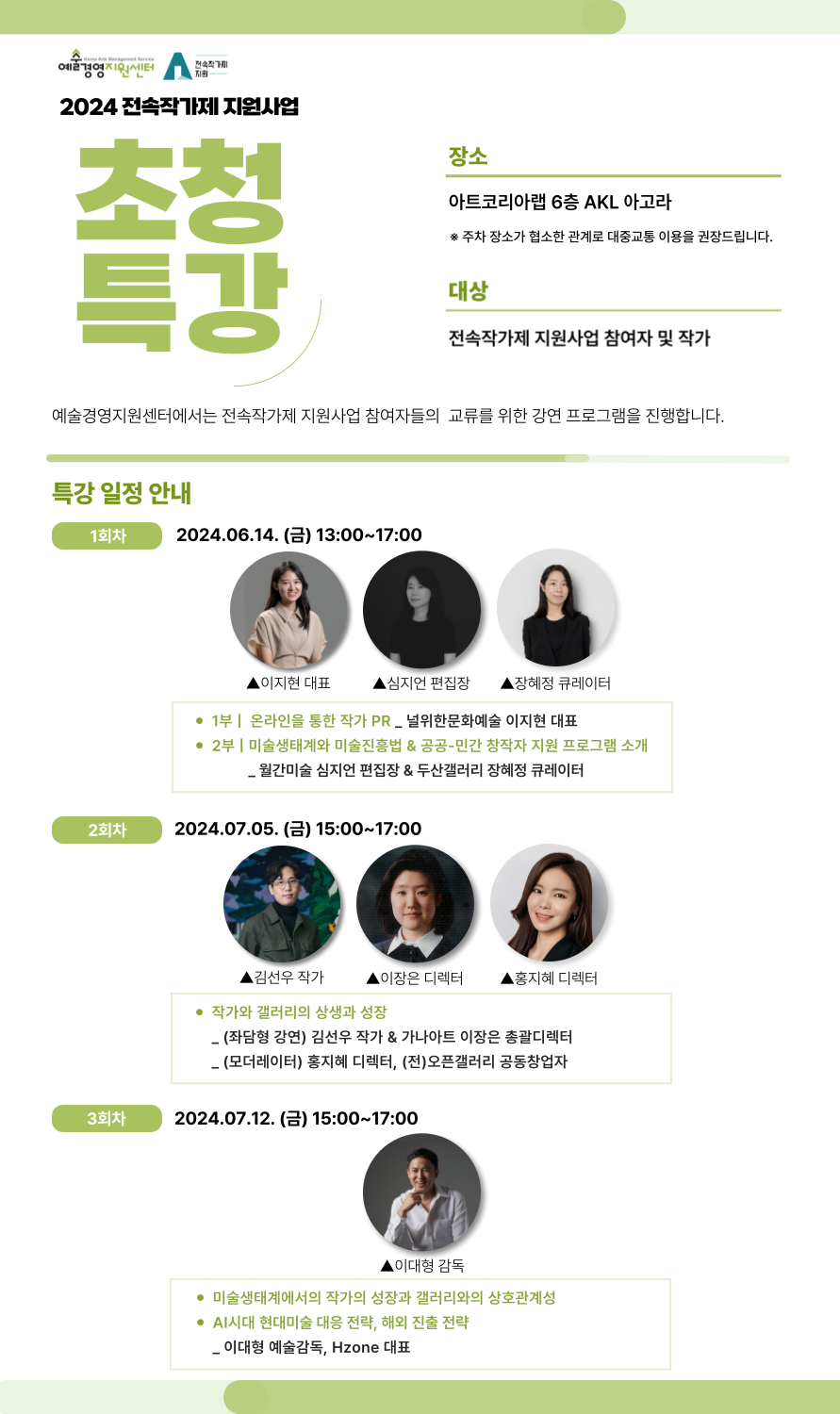 2024 전속작가제 지원사업 초청특강 참여모집 안내